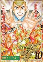 マネーの拳 1-10巻セット　非全巻 マネーの拳 1-10巻セット 非全巻 マネーの拳 三田紀房 1〜10巻